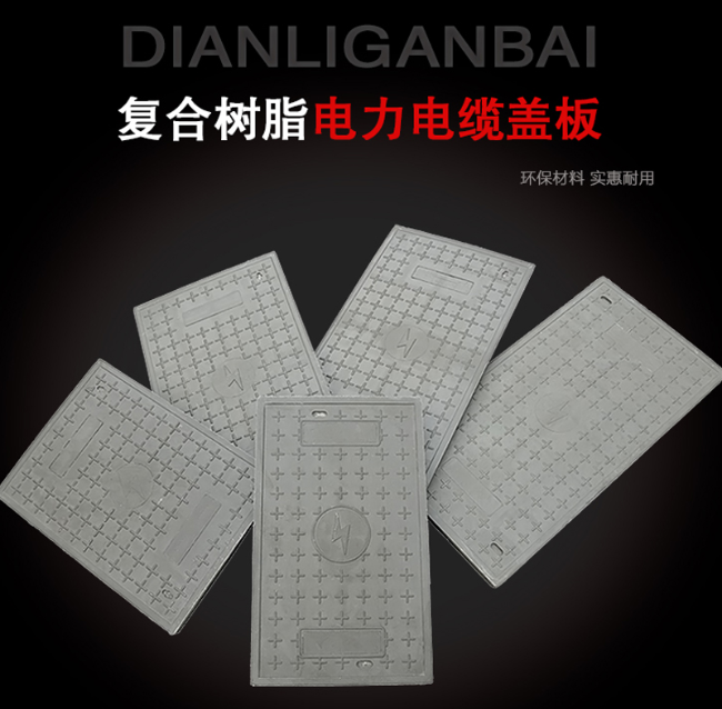 荔浦树脂复合电力盖板展示